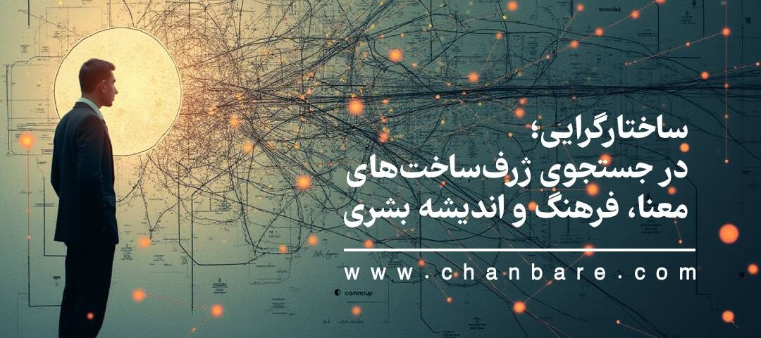 ساختارگرایی؛ در جستجوی ژرف‌ساخت‌های معنا، فرهنگ و اندیشه بشری
