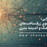 ساختارگرایی؛ در جستجوی ژرفساختهای معنا، فرهنگ و اندیشه بشری