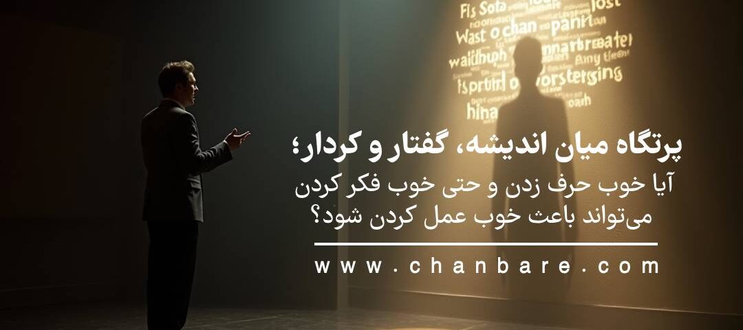پرتگاه میان اندیشه، گفتار و کردار؛ آیا خوب حرف زدن و حتی خوب فکر کردن می‌تواند باعث خوب عمل کردن ‌شود؟