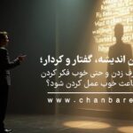 پرتگاه میان اندیشه، گفتار و کردار؛ آیا خوب حرف زدن و حتی خوب فکر کردن میتواند باعث خوب عمل کردن شود؟