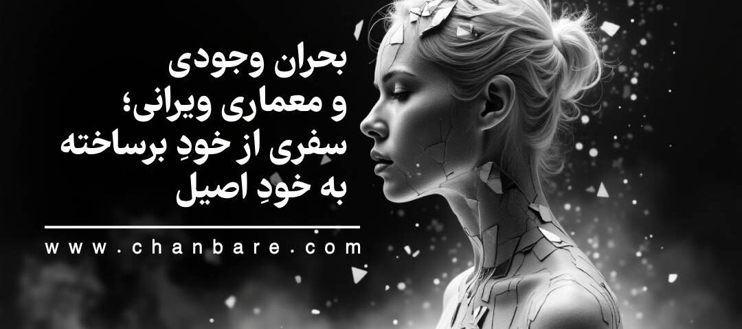 بحران وجودی و معماری ویرانی؛ سفری از خودِ برساخته به خودِ اصیل