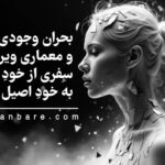 بحران وجودی و معماری ویرانی؛ سفری از خودِ برساخته به خودِ اصیل
