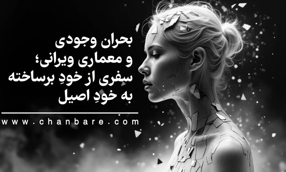 بحران وجودی و معماری ویرانی؛ سفری از خودِ برساخته به خودِ اصیل