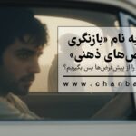 ضرورتی به نام «بازنگری پیشفرضهای ذهنی» چگونه فرمان ذهن را از پیشفرضها پس بگیریم؟