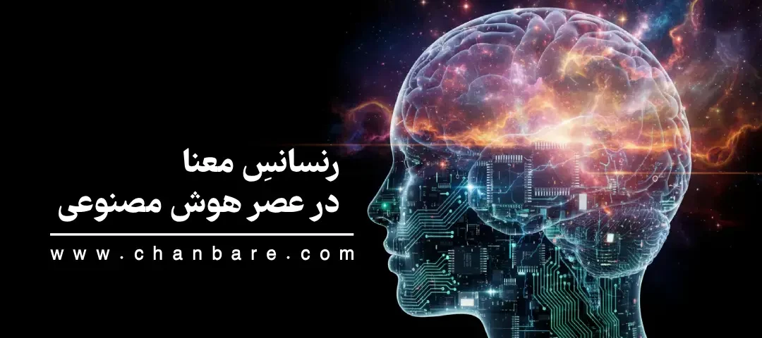 رنسانسِ معنا در عصر هوش مصنوعی