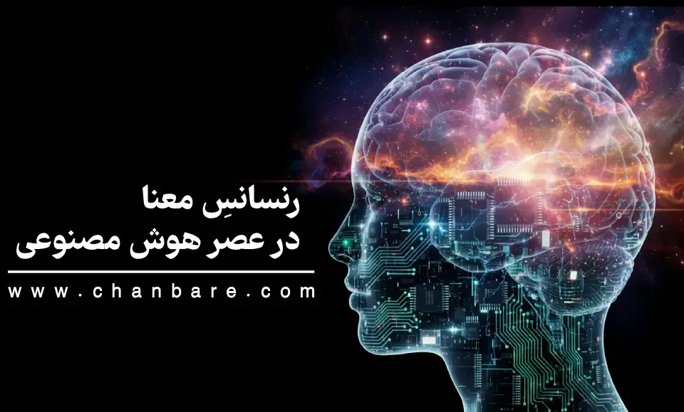 رنسانسِ معنا در عصر هوش مصنوعی